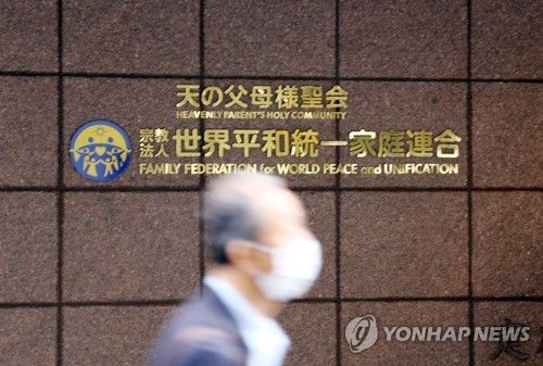 도쿄 소재 세계평화통일가정연합(옛 통일교) 일본 본부