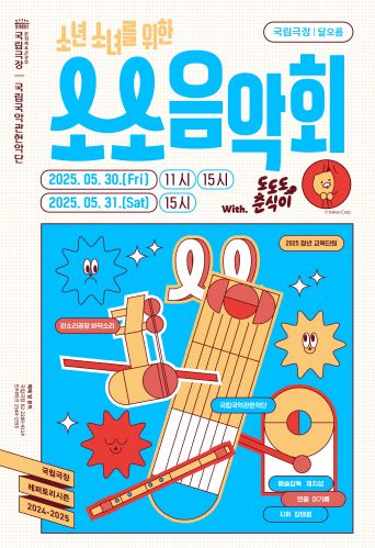 국립국악관현악단 '소소 음악회'