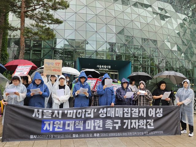 서울시 미아리 성매매집결지 여성지원대책 마련 촉구 기자회견