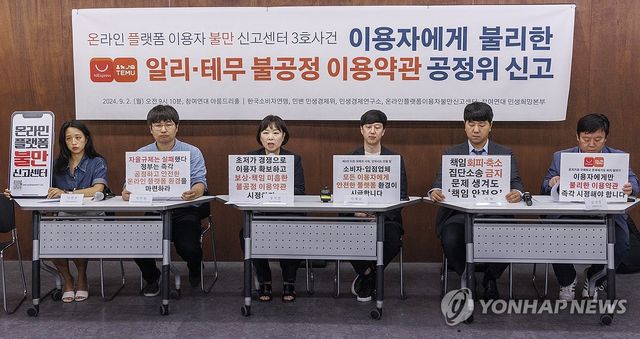 시민단체, '알리'·'테무' 불공정 이용약관 공정위에 심사청구