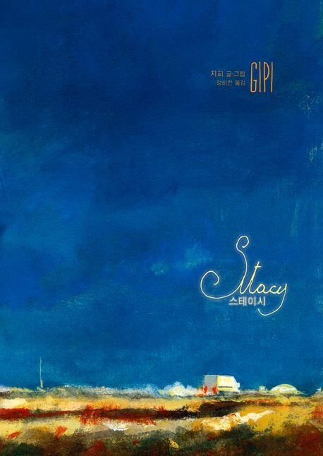 그래픽노블 '스테이시'