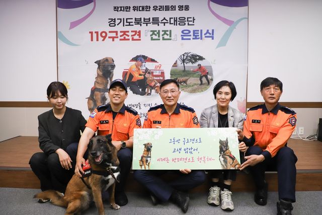 119 구조견 전진 은퇴식