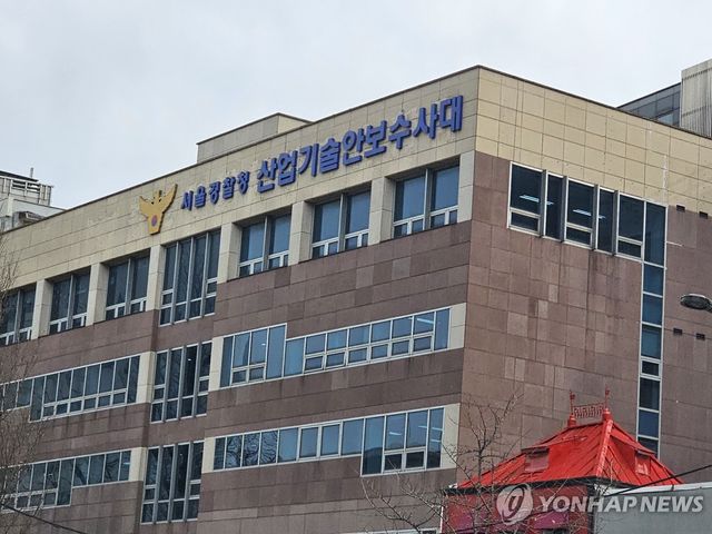 서울경찰청 산업기술안보수사대