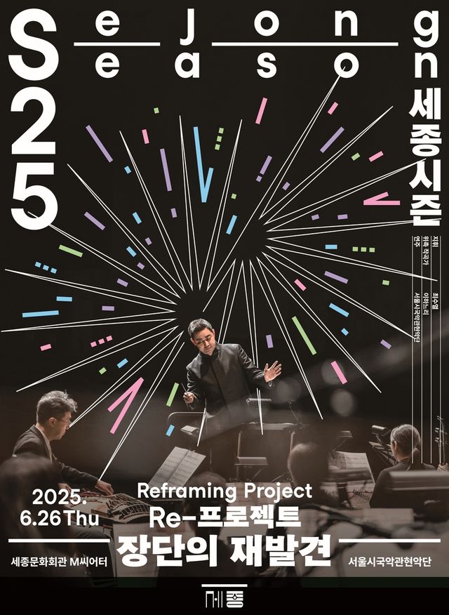 서울시국악관현악단 '장단의 재발견'