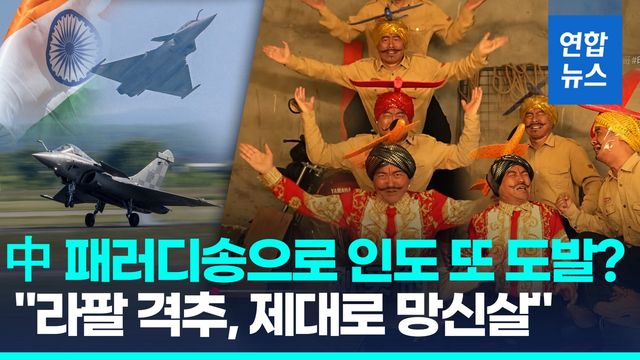 [영상] "라팔 전투기 격추, 90억$ 날려"…중국 패러디송에 인도 '발끈' - 2
