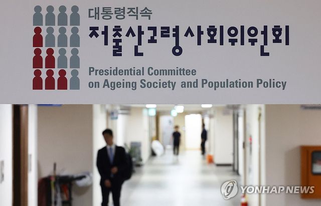 저출산고령사회위원회