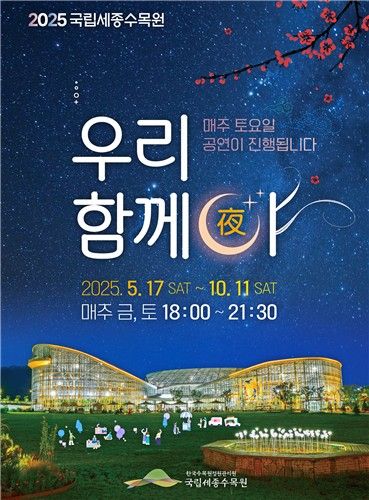 국립세종수목원 야간 개장 포스터 