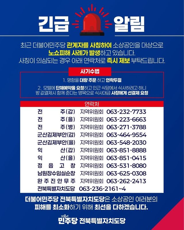 민주당 전북도당 긴급 알림