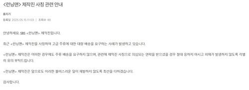 런닝맨 공식 홈페이지에 올라온 사칭 관련 공지사항