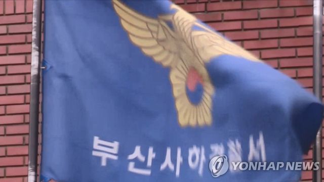 부산 사하경찰서
