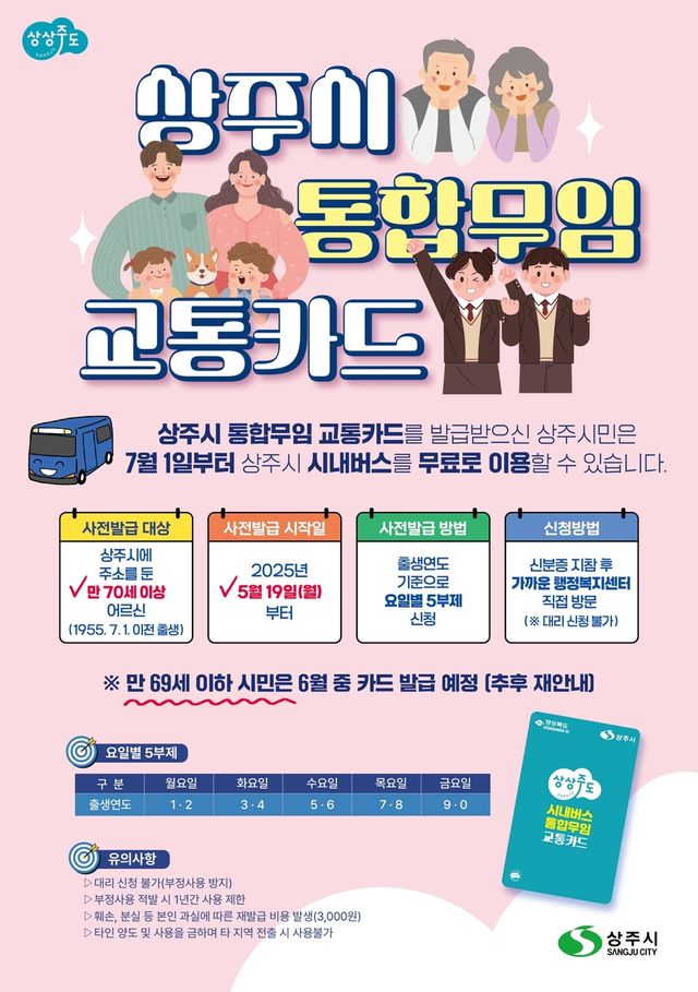 상주시 통합무임 교통카드 발급 홍보물