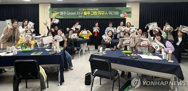 '예술로 실천하는 기후행동'…울주 그린지구人 워크숍