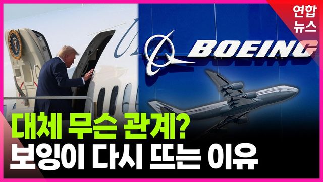 [영상] 트럼프 2기 전쟁터마다 보잉이 등장하는 이유 - 2