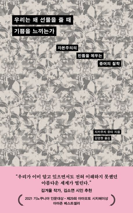 '우리는 왜 선물을 줄 때 기쁨을 느끼는가' 표지