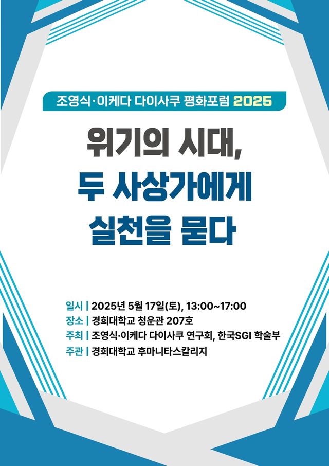 '조영식·이케다 다이사쿠 평화포럼 2025' 포스터