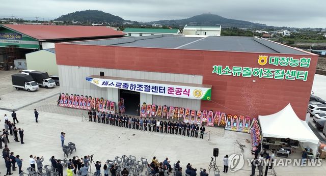 대정농협 채소류출하조절센터 준공식
