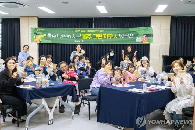 '예술로 실천하는 기후행동'…울주 그린지구人 워크숍