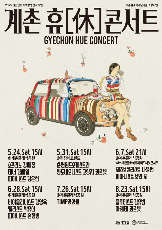 '2025 계촌 휴[休]콘서트' 포스터