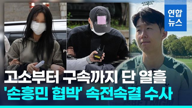 [영상] 손흥민에 '임신 협박' 남녀 구속…"증거인멸·도망 염려" - 2