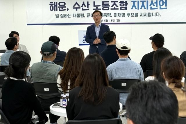 해운, 수산업 노조 이재명 후보 지지선언