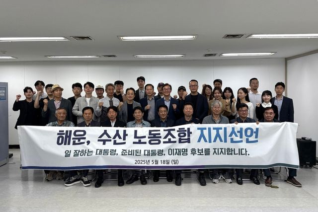 해운, 수산업 노조 이재명 후보 지지선언