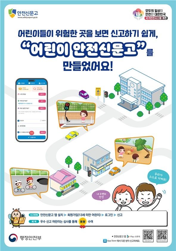 어린이 안전신문고 홍보 포스터
