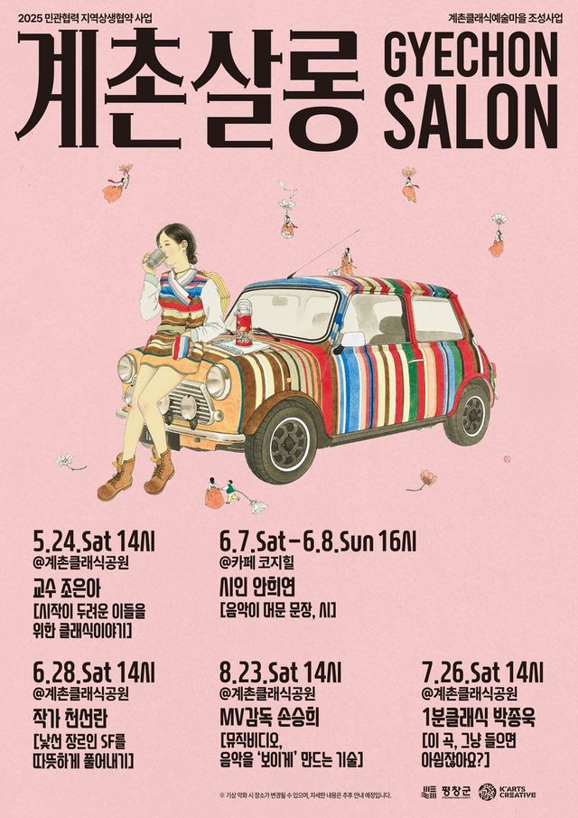 '2025 계촌살롱' 포스터