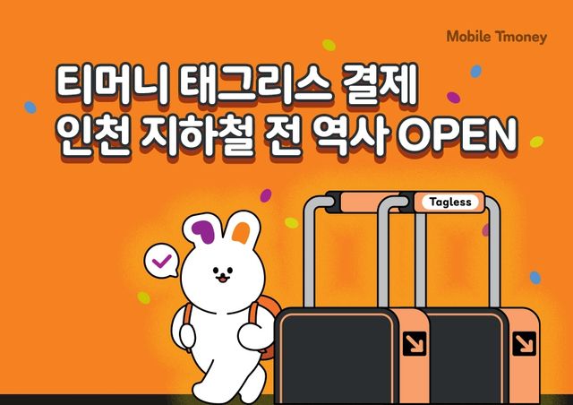 티머니, 인천 지하철 전 역사에 '태그리스 결제' 도입