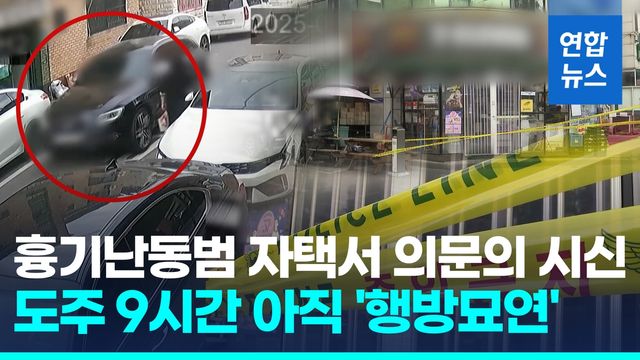 [영상] '4명 사상' 대낮 흉기 난동…50대 중국동포 용의자 '행방 묘연' - 2