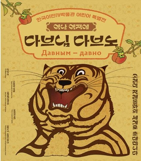 한국이민사박물관, 고려인 전래동화 삽화전