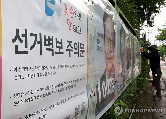 '선거벽보 훼손 안돼요'