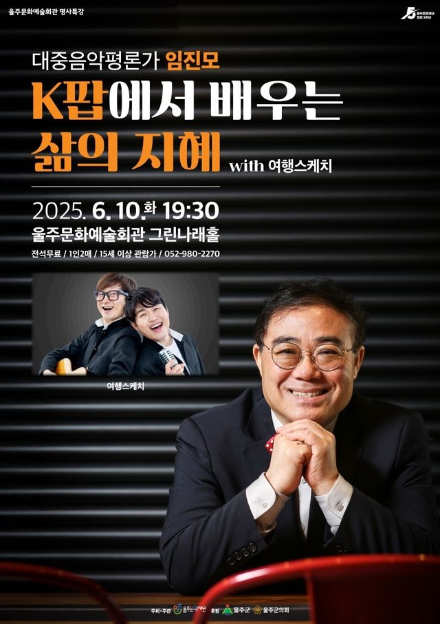 울주군 명사특강 'K팝에서 배우는 삶의 지혜'