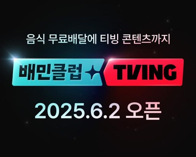 배민클럽-티빙 결합상품 출시