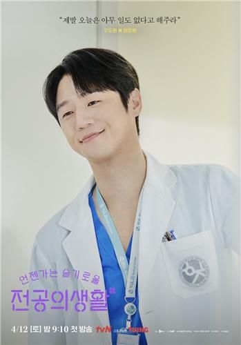tvN 드라마 '언젠가는 슬기로울 전공의생활'