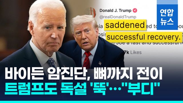 [영상] "뼈까지 전이" 바이든 전립선암 진단…트럼프 "쾌유 바란다" - 2