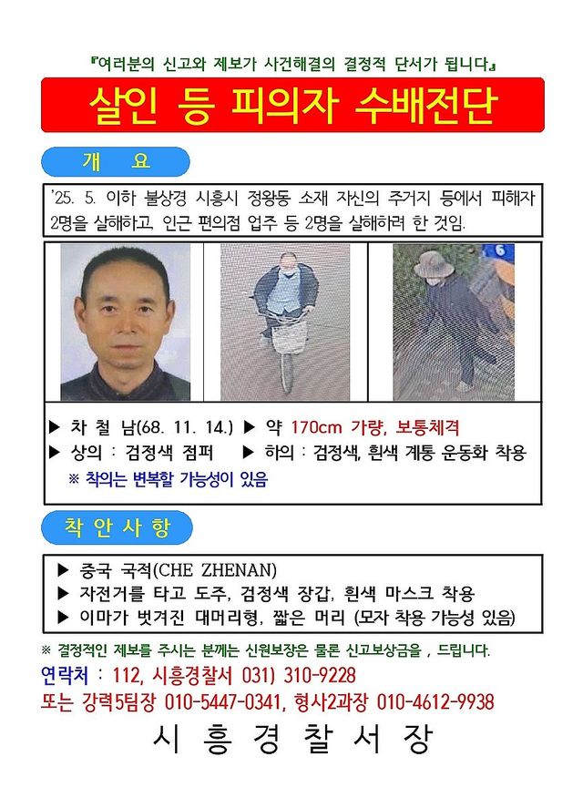경찰, 시흥 흉기사건 용의자 차철남 검거