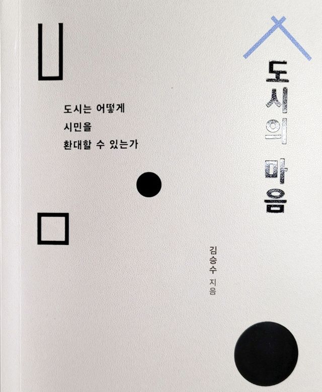김승수 전 전주시장이 펴낸 '도시의 마음' 표지
