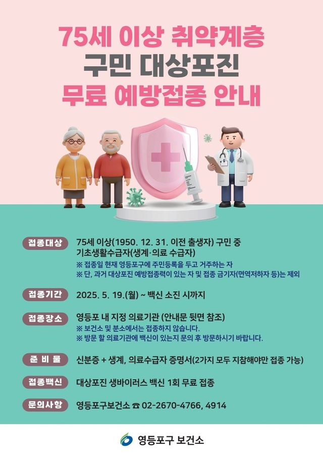 영등포구 대상포진 무료 예방접종 포스터