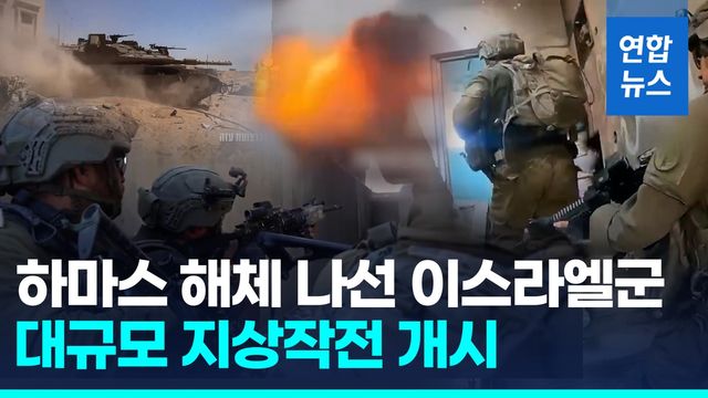 [영상] '기드온 작전' 시작됐다…'하마스 완전해체' 지상작전 돌입 - 2