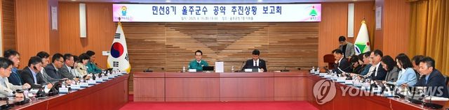울주군, 민선8기 공약 추진상황 보고회