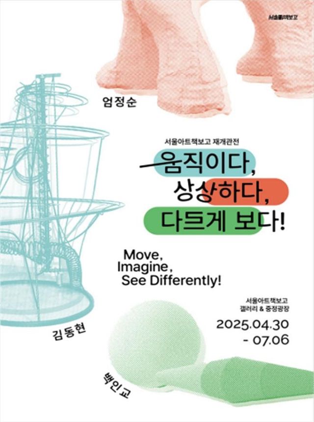 전시 '움직이다, 상상하다, 다르게 보다!' 포스터