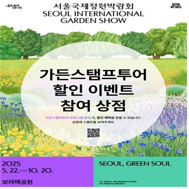 가든스탬프투어 이벤트 포스터