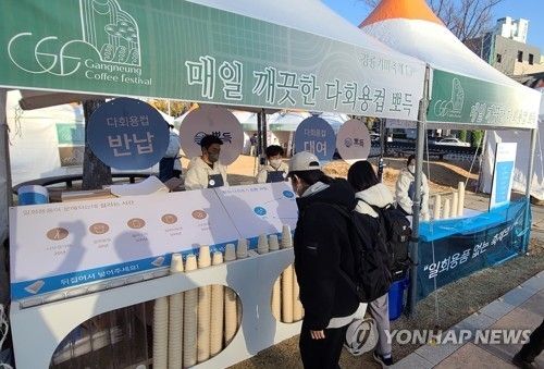 강릉커피축제 때 다회용 컵을 나눠주는 모습. [연합뉴스 자료사진]