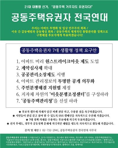 공동주택유권자연대 7대 정책 요구안
