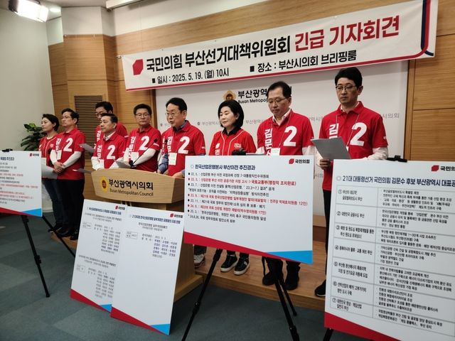 국민의힘 부산선대위, 긴급 기자회견