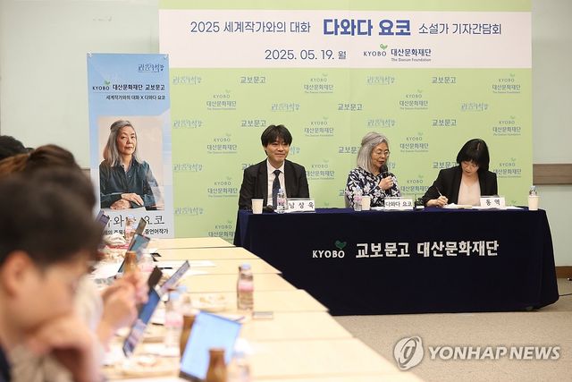 다와다 요코 기자간담회