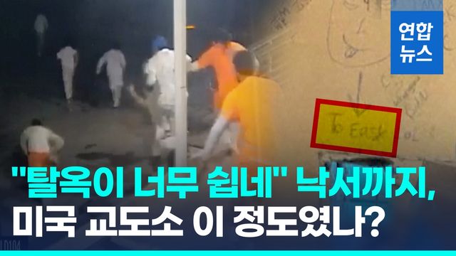 [영상] 미 교도소, 조롱 낙서 남기고 10명 집단 탈옥 "너무 쉽네" - 2