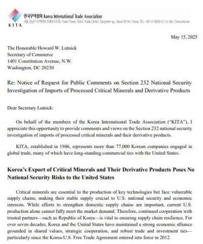 무협이 제출한 가공 핵심광물 의견서 이미지