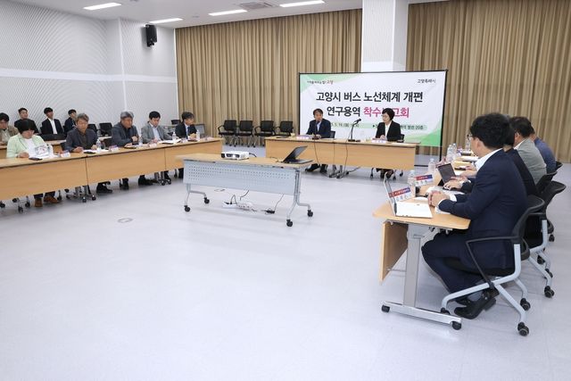 고양시, 버스 노선체계 개편 착수 보고회