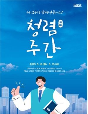 KAIST 청렴 주간 포스터 